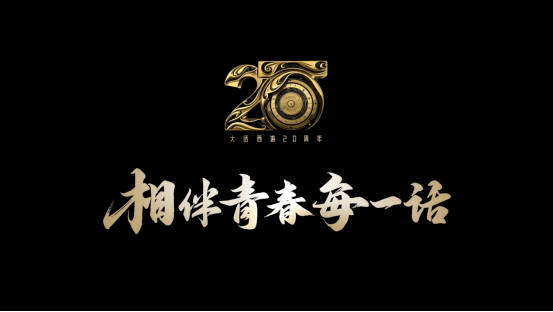 相伴青春每一话 一路伴随一路成长 大话 系列 游戏