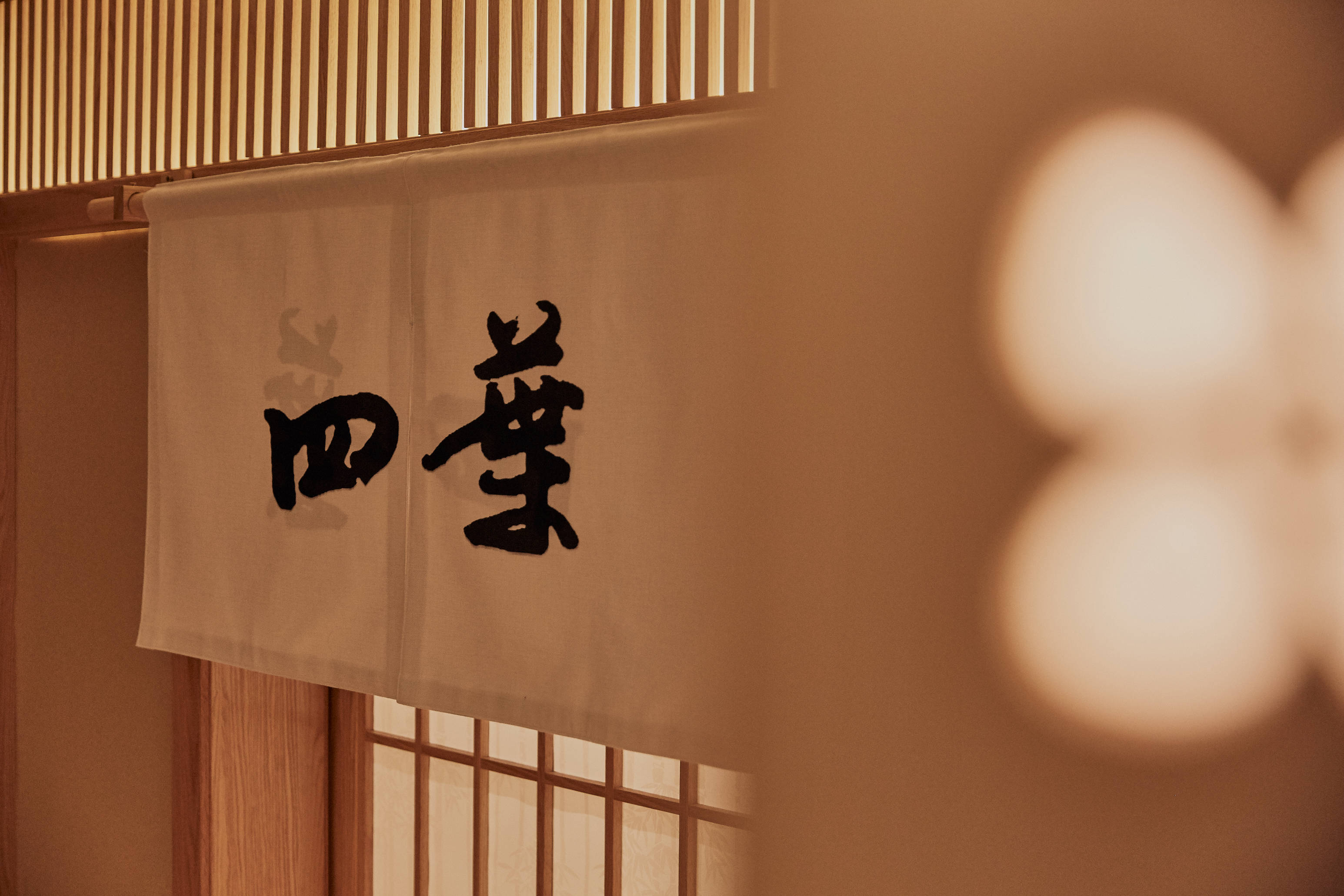 采撷春光入席 共赏四葉春の旬彩懐石料理 日本 香气 海胆