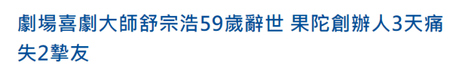 继顾明宝后又一喜剧大师离世，突发心肌梗塞猝死，好友发文悼念封面图