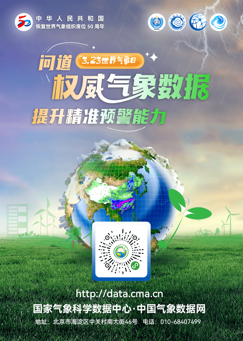 世界气象日海报来了：问道权威气象数据 提升精准预警能力