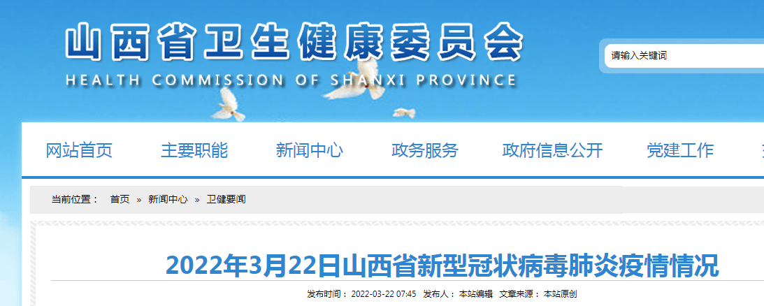 感染者|2022年3月22日山西省新型冠状病毒肺炎疫情情况