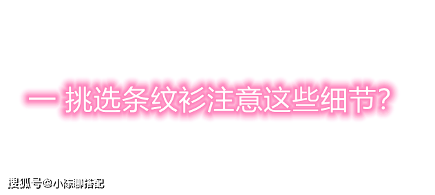 披肩 今年“条纹打底衫”火了，穿出春天的风情，美得不太一样