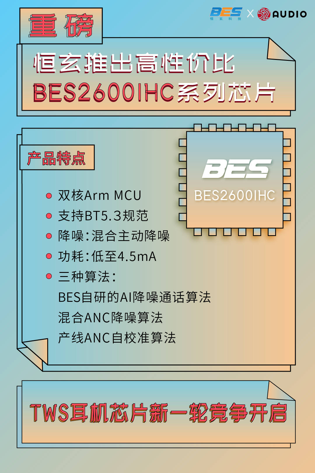 重磅！恒玄推出高性价比芯片BES2600IHC，集成混合主动降噪，功耗低至4.5mA