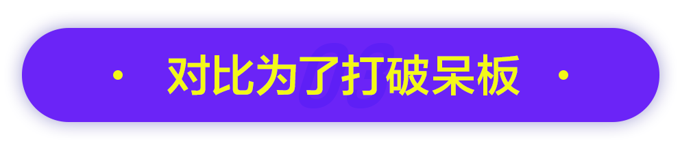 主体 涵品教育：全案设计师谈“对比”在设计中起到的作用