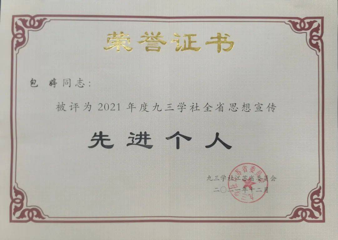 徐州市医保中心包婷同志被评为"九三学社全省思想宣传先进个人"_表彰