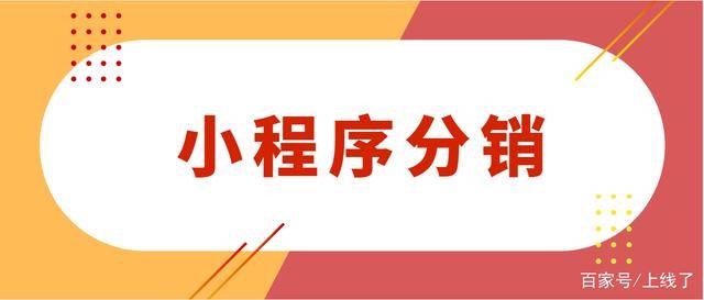 广东锋火：关于小程序分销开发的4个常见的具体知识（知识科普）