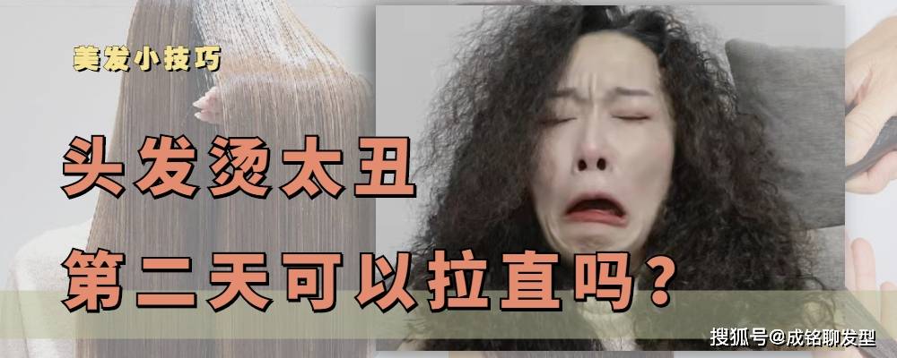 方法头发烫得太丑，第二天可以直接拉直吗？了解这三点你就知道怎么做