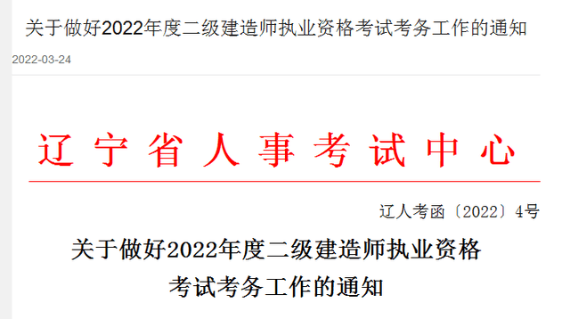 辽宁2022年二级建造师考试报名时间已通知3月31日4月10日