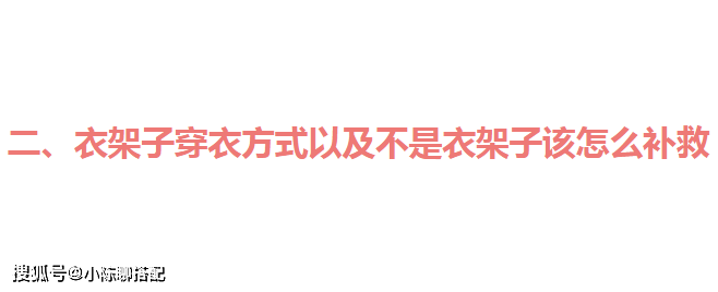 三七 身上有这3个特征的人，属于天生“衣架子”，占一个都会好看很多