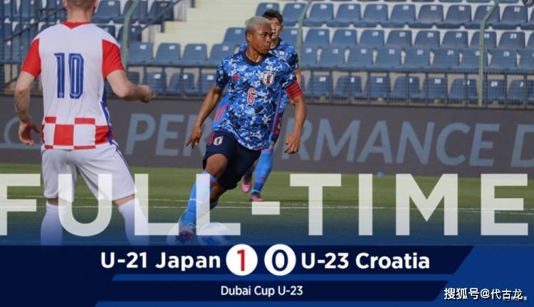 伊拉克|迪拜杯首轮比赛：U23国足0-1阿联酋，越南0-0伊拉克，日本U21赢球