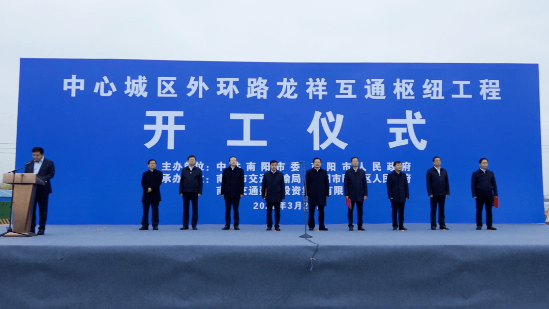 南阳中心城区外环路龙祥互通枢纽工程开工仪式举行