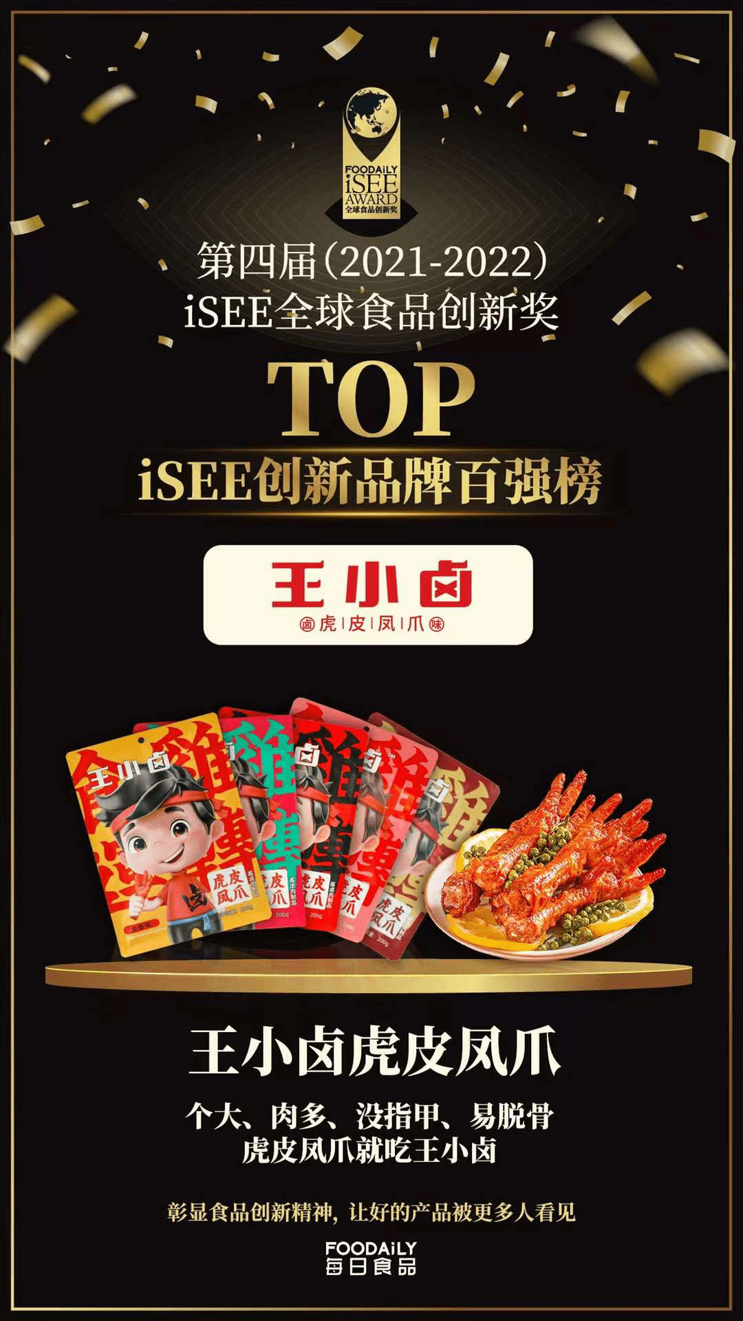 品类|iSEE全球食品创新百强重磅发布，“品类第一”王小卤实力登榜