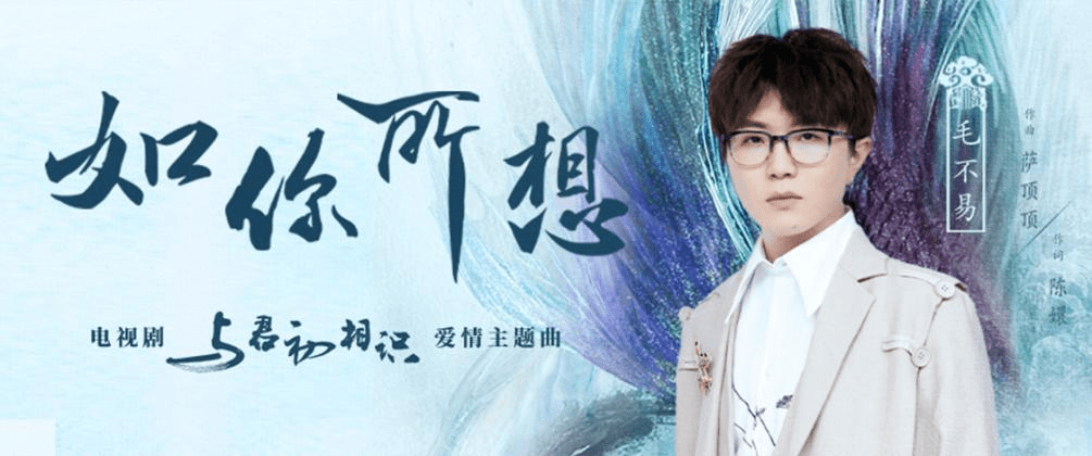 纪云禾|毛不易献唱《与君初相识》爱情主题曲《如你所想》：愿你似月光，无痛也无伤