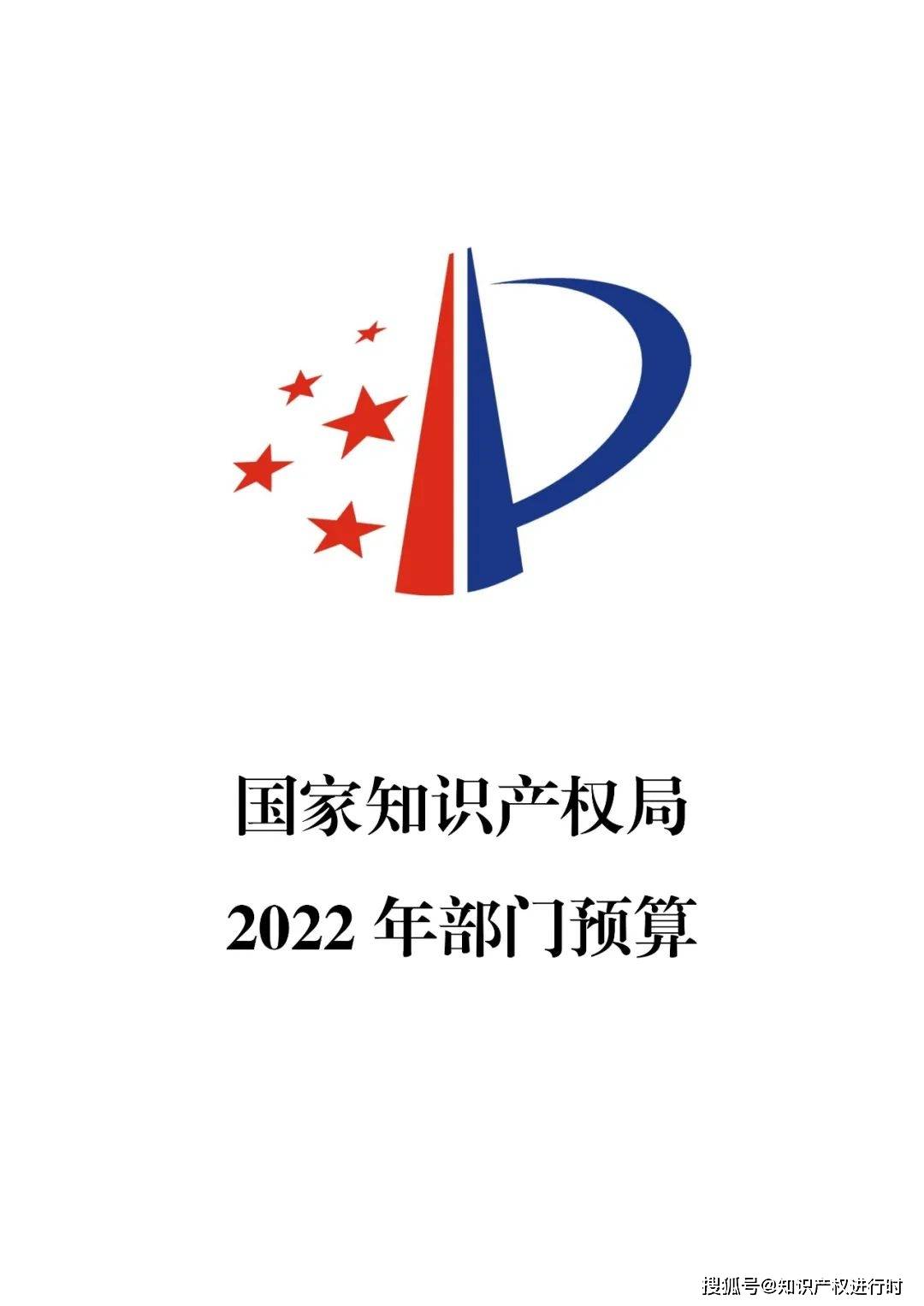 《国家知识产权局2022年部门预算》全文(结合上面的数据,你品出了什么