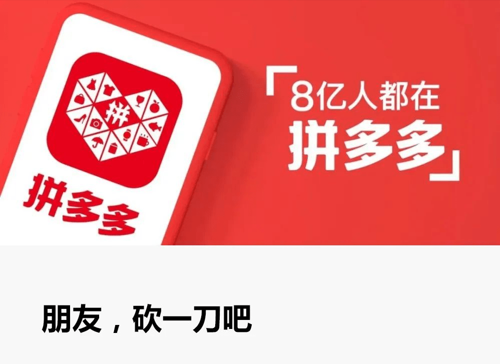 拼多多有句名言:這輩子你或許沒有為別人拼過命,但一定曾經為別人砍過