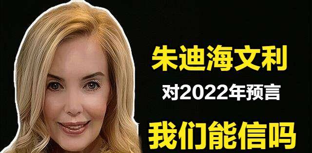 原创美国著名预言家朱迪对2022年做出3大预言真的可信吗