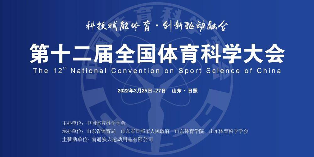 第十二届世界体育科学常会揭幕