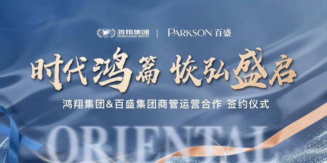 鸿翔百盛东望金邸重磅官宣鸿翔携手百盛集团共筑城市繁华新封面
