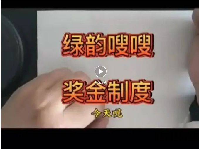 “绿韵嗖嗖”用双轨制度推方市场 无视法规涉嫌传销(图1)