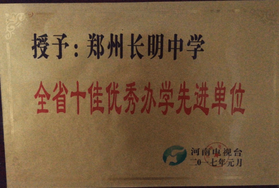 初心不变砥砺前行郑州长明中学荣获2021年度口碑影响力中小学