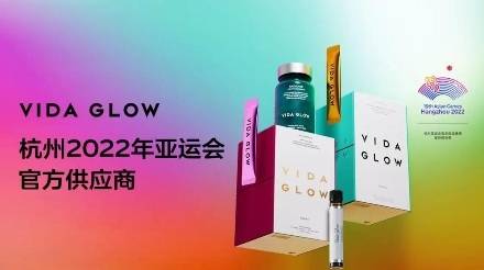 活动Vida Glow开启全球活动，现象级口服美容品牌影响力再提升