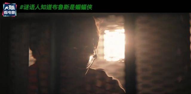 Bruce|《新蝙蝠侠》：谜语人知晓蝙蝠侠身份吗？删减片段神秘人解析