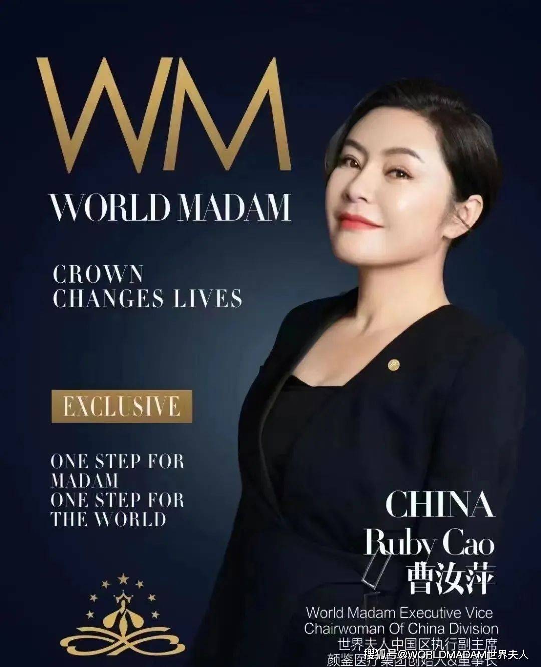 女士【人物专访曹汝萍】WORLD MADAM世界夫人中国区执行副主席