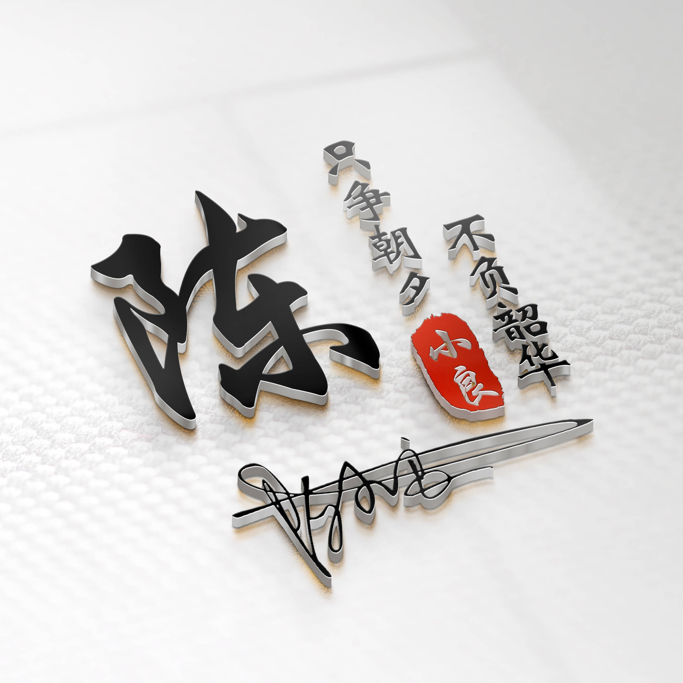 明煊 你的微信头像多久没换了?36张高端3D个性签名头像,喜欢的请带走