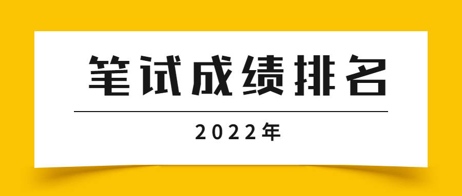原创贵州交通厅事业单位招聘380人笔试排名可查询1115人进资格复审