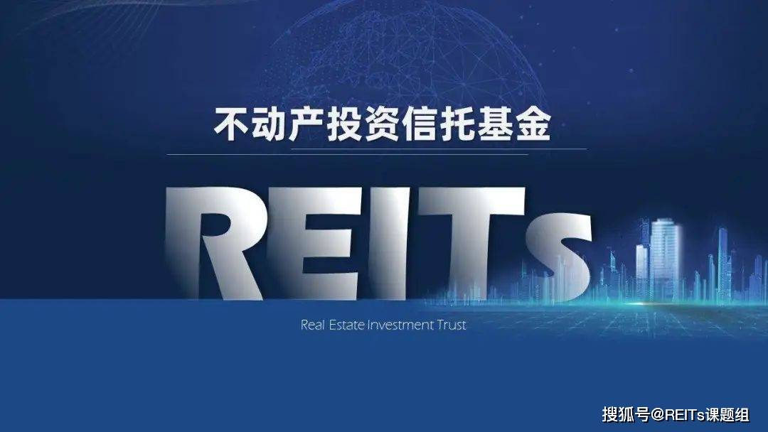 为什么要关注reits