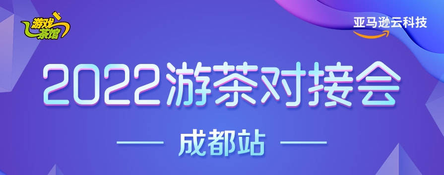 产品|2022游茶对接会成都站圆满落幕 40余家参会CP的联系方式都在这里