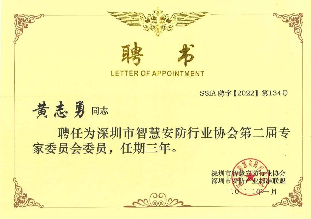 70 达实物联总工程师汪广聘书本次智安协专家评选旨在提高深圳市