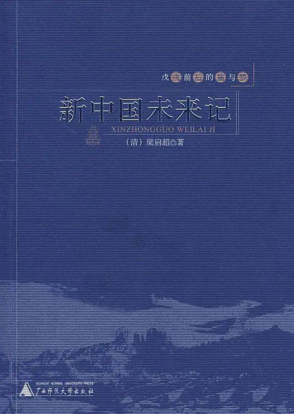 作者着力突出了他与文学传统的决裂,认为"梁启超关于新小说的观念是一