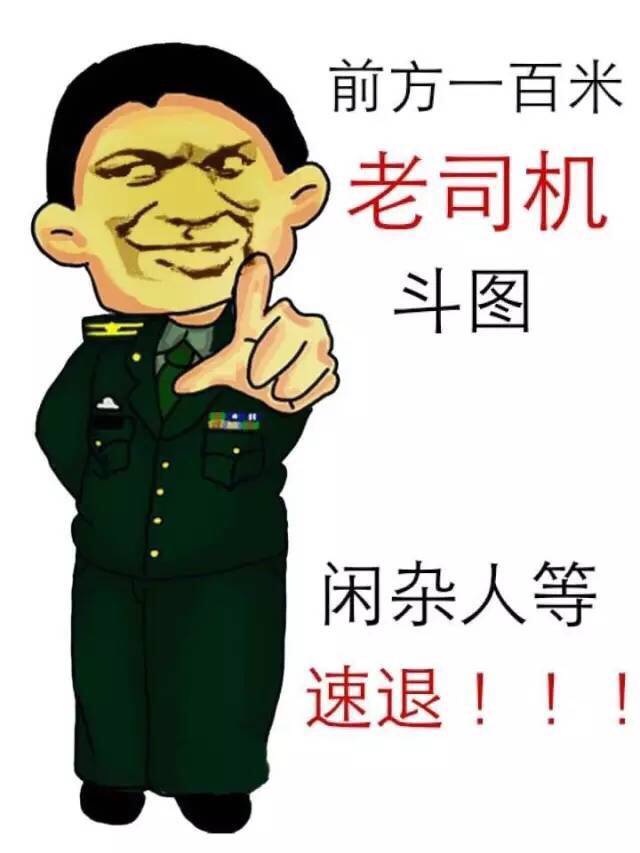 前方一百米,老司机斗图,闲杂人等速退!你就是个塑料袋,除了装还是装!