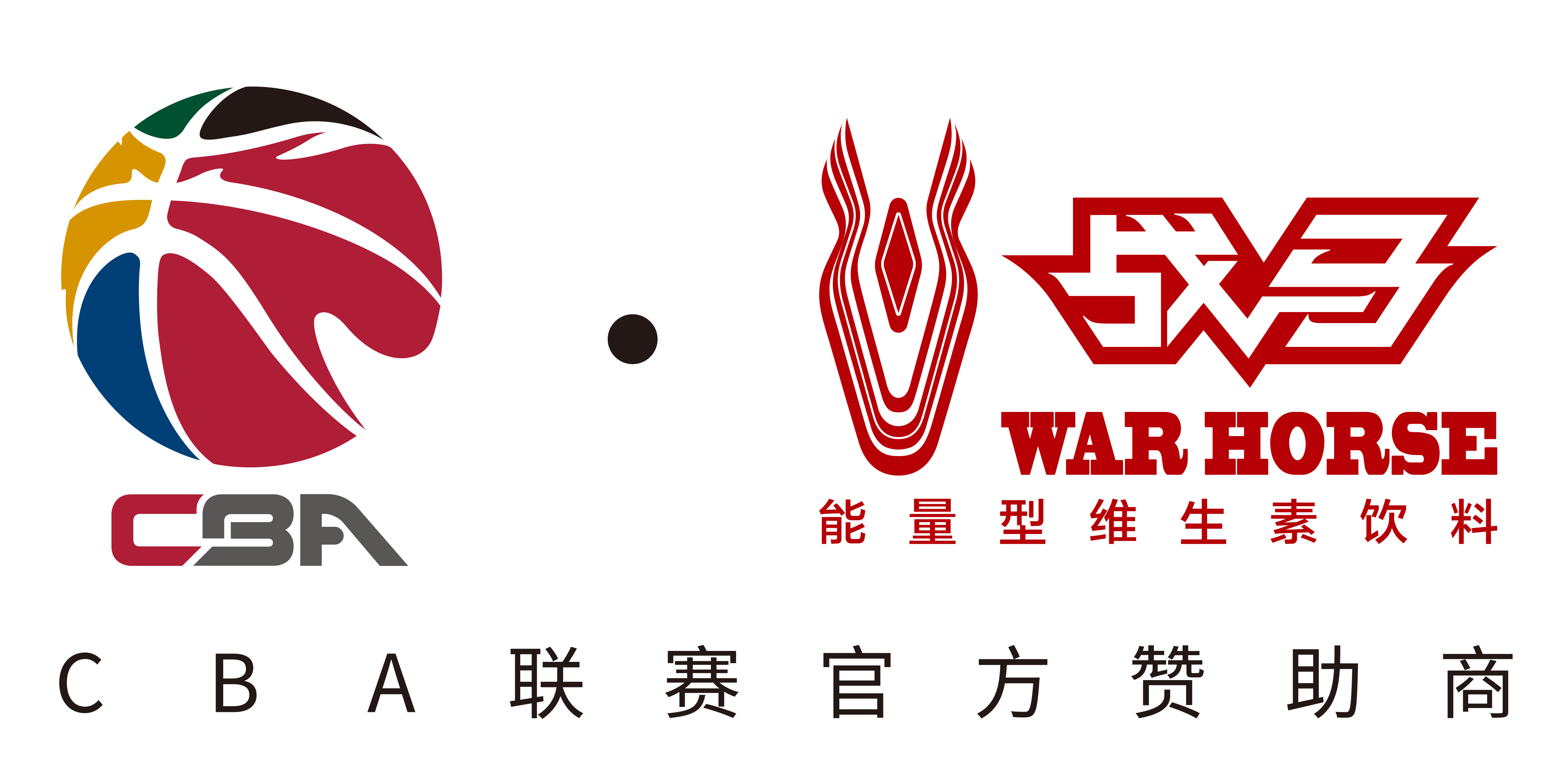 民族饮料品牌为cba联赛注入新能量战马篮徒进入20时代
