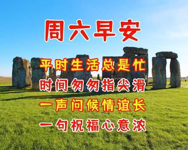 一声问候情谊长周六早安祝你快乐