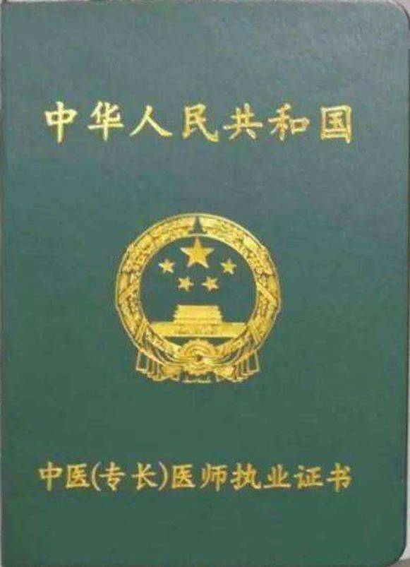国际中医师资格证书图片