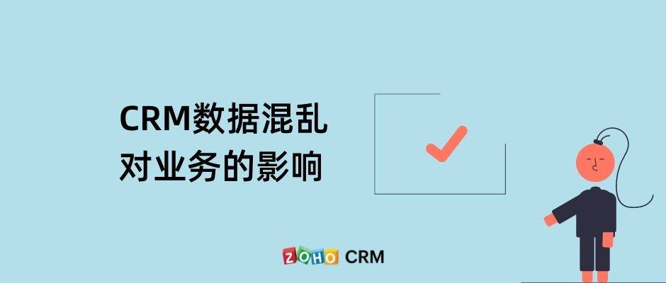 crm数据混乱的影响
