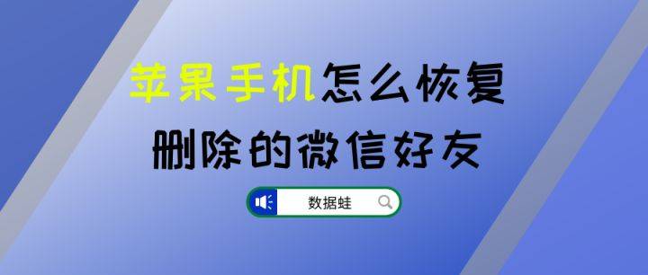 蘋果手機怎麼恢復刪除的微信好友教你2招