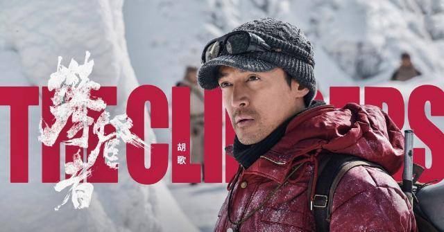 胡歌的"杨光"最后没有登顶,是《攀登者》最为遗憾的地方_登山_父亲
