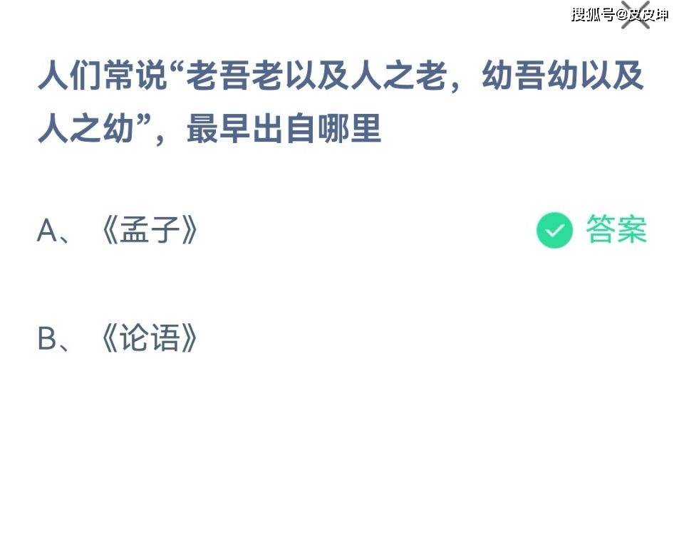 蚂蚁庄园最新答案：老吾老以及人之老，幼吾幼以及人之幼，最早出自哪里？