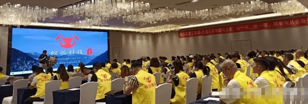 蚁丛旅游请明星开大会 打着新型旅游的资金盘传