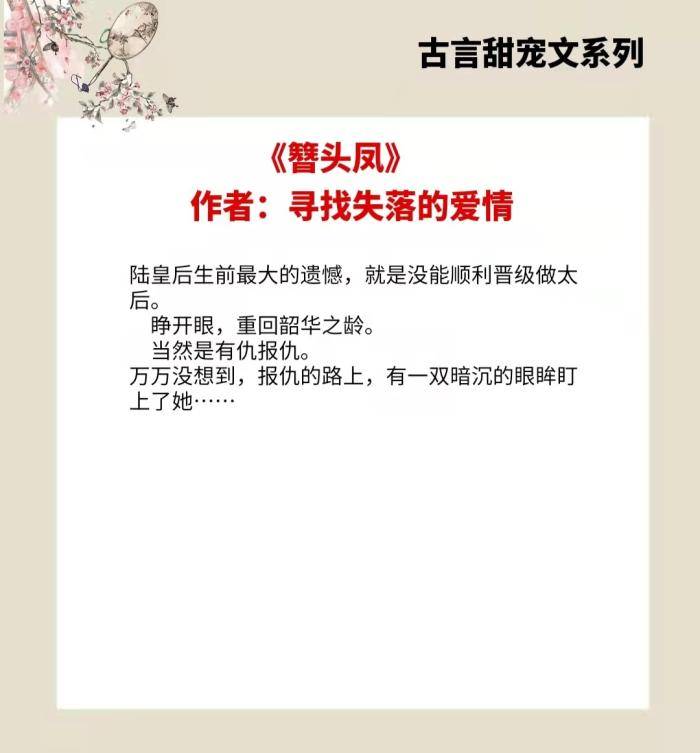 二,《簪头凤》 作者:寻找失落的爱情短评:古言甜宠文,糙汉深情将军男