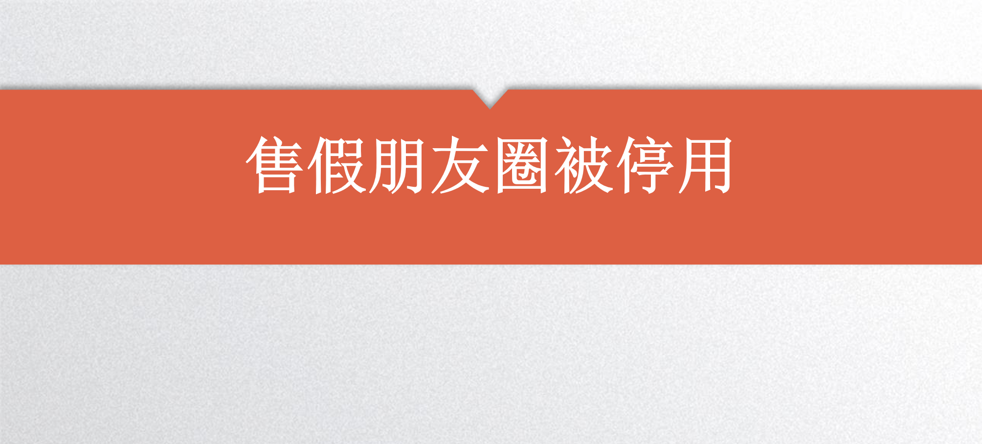 微信售假朋友圈被停用三個月應該怎麼辦