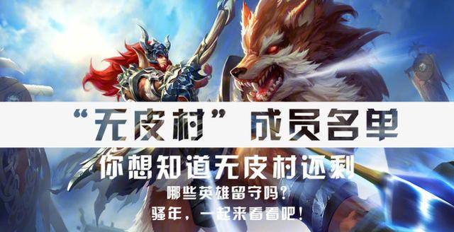 原创无皮村成员相继出走如今无皮村还剩哪些英雄