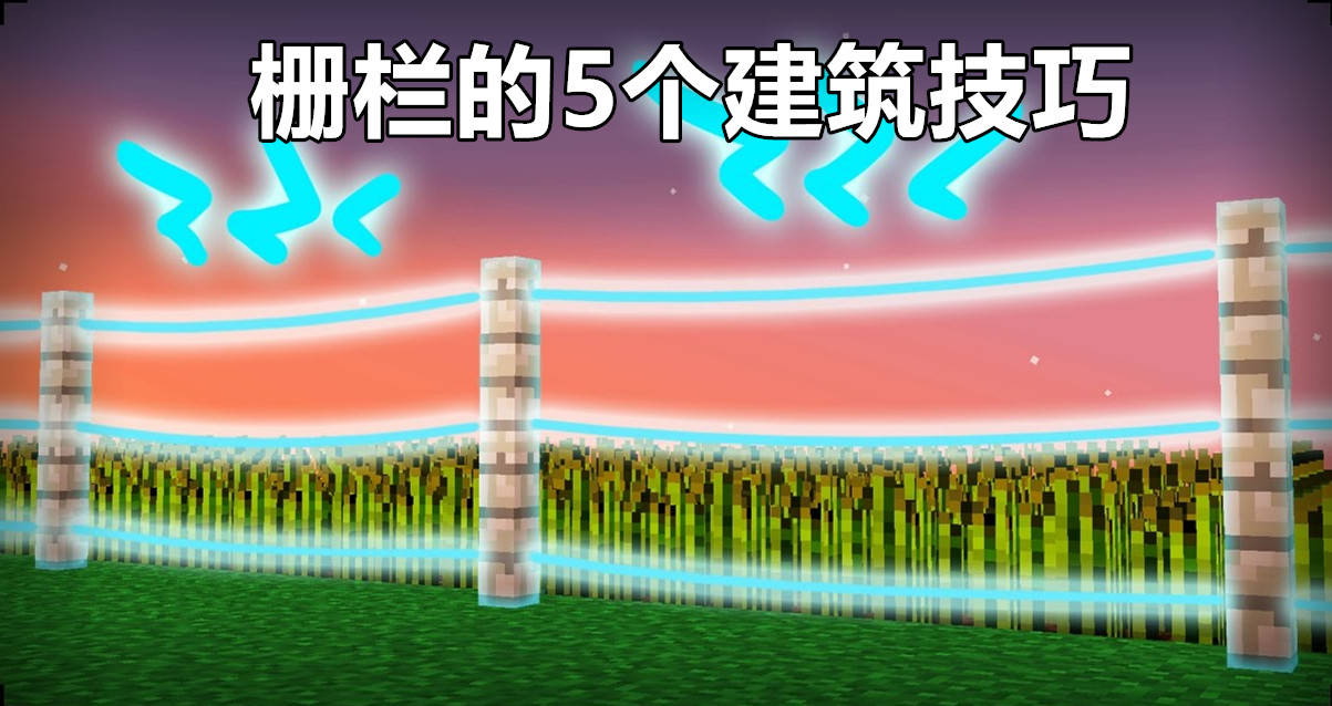 我的世界 关于栅栏的5个建筑技巧 如何在mc建造一个激光围墙 玩家 动物 方块