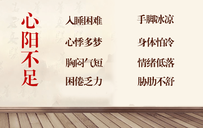 其中,在导致失眠的病因病机中,心阳虚所导致的失眠较为多见,这类人群