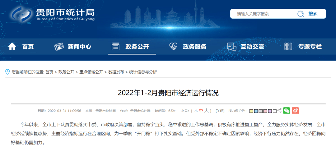 2022年1-2月，贵阳市经济运行情况来了！