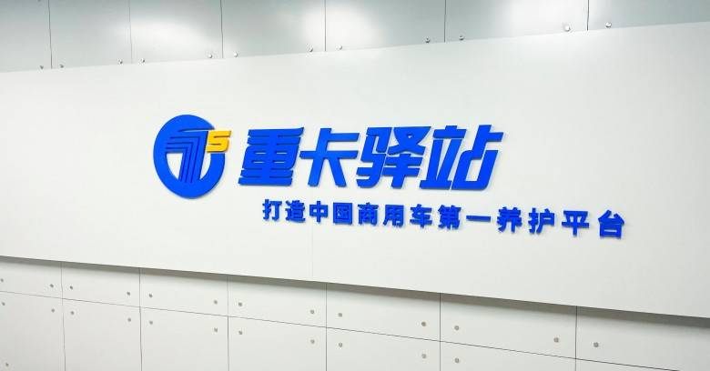 重卡驿站深度挖掘社会化修理厂资源助力云内动力打造保外服务网络