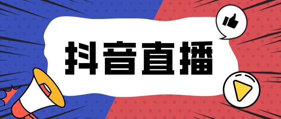 抖音直播里评论怎么复制_抖音别人直播里的评论_抖音直播里评论的为啥不显示
